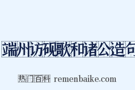 端州访砚歌和诸公造句是什么意思的图片